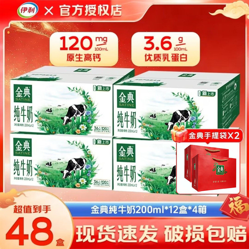 【8月新货】伊利金典纯牛奶200ml*12盒*4箱学生成人营养早餐牛奶