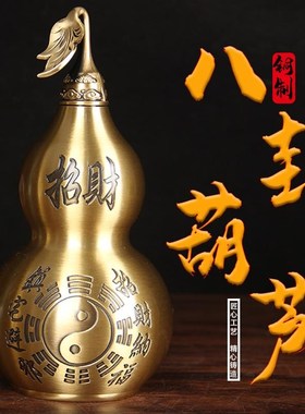 铜葫芦摆件大号开盖空心八卦葫芦车载O挂件家居客厅装饰品