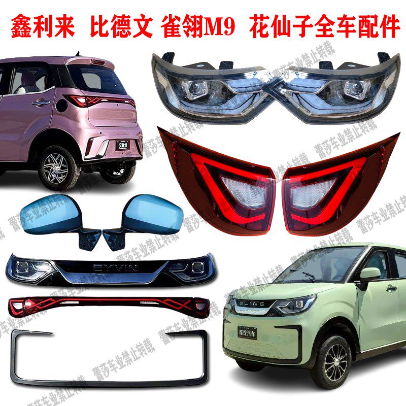 比德文鑫利来雀翎花仙子电动四轮车前大灯后尾灯中网前杠机盖玻璃
