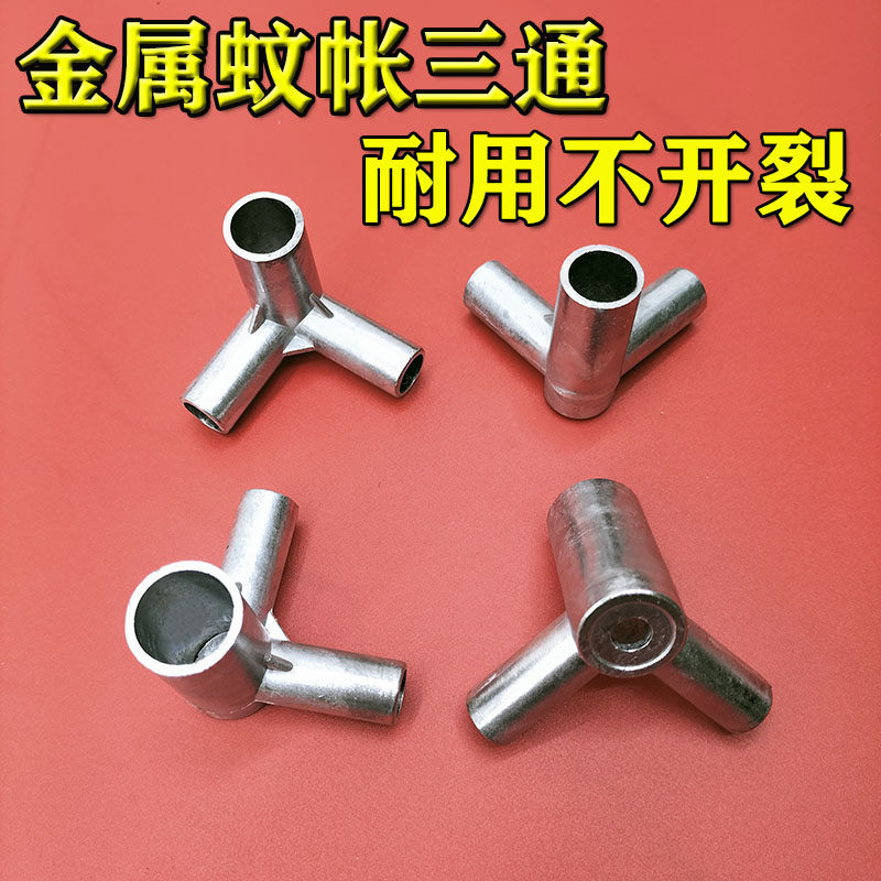 蚊帐三通支架配件 加厚铝金属转接头 不锈钢蚊帐支架接头 卧室蚊图片