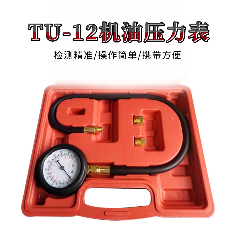 机油压力表TU-12多功能机油压力表T-5042压力测试仪润滑油压力表