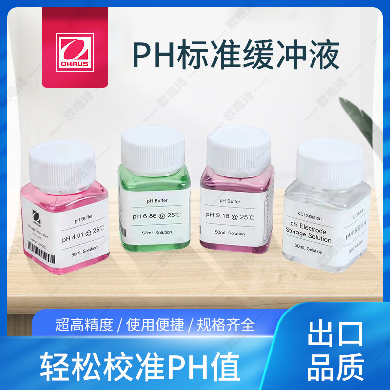 适用于梅特勒奥豪斯雷磁  通用PH缓冲液 标准电导液