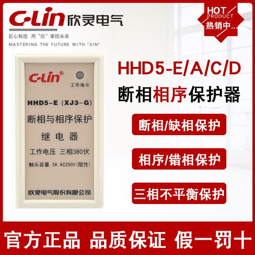 欣灵HHD5-E/C-A-D(XJ3-G)断相与相序保护继电器XJ2三相电压不平衡