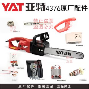亚特4376电锯原厂配件搏捷4376导板 链条 铝压盖转子定子