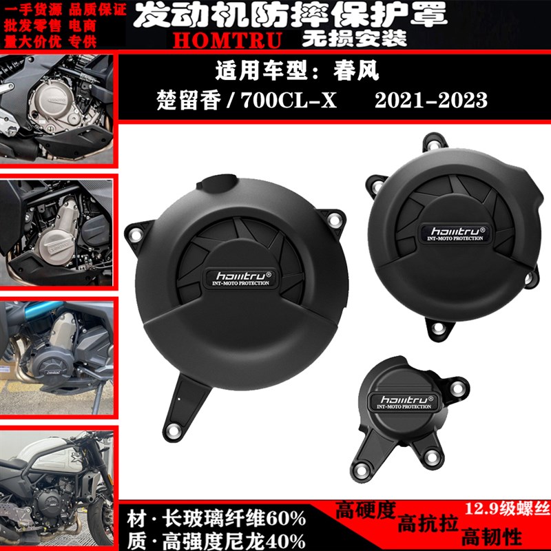 适合春风楚留香 700CL-X 2021-2023年 改装发动机防摔保护罩边盖