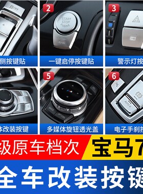 09-15款7系730内饰改装740li装饰中控按键贴七系750启动按钮