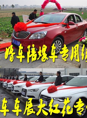 交车大红花汽车4S店展厅布置车装饰新提车仪式用品蝴蝶结大红花球
