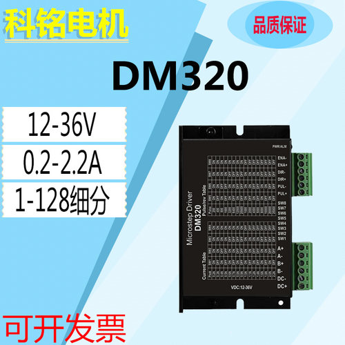 厂家直销28 35 42步进电机驱动器DM420 12-36V 0.3A-2A 2-128细分