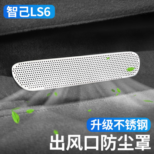 适用智己ls6座椅下空调出风口保护罩ls7后排装饰用品l7改装配件