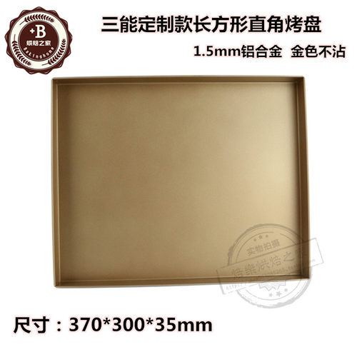 三能模具烘焙金色不沾直角烤盘S382面包披萨长方形烤盘37*30