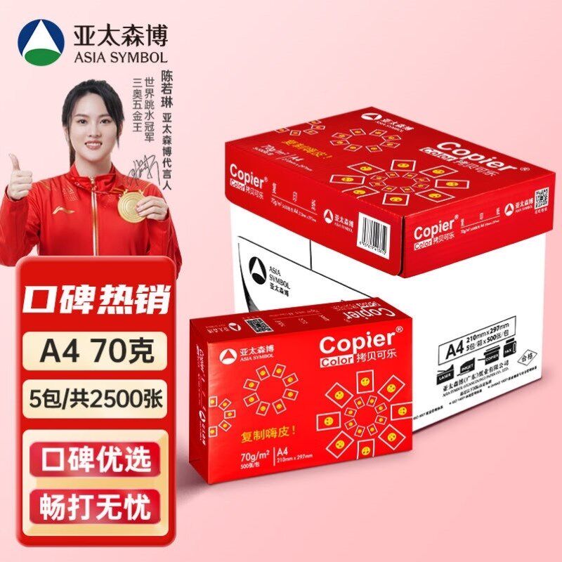 亚太森博百旺红拷贝可乐A4纸70g克500*5包双面打印不卡纸多功能覆