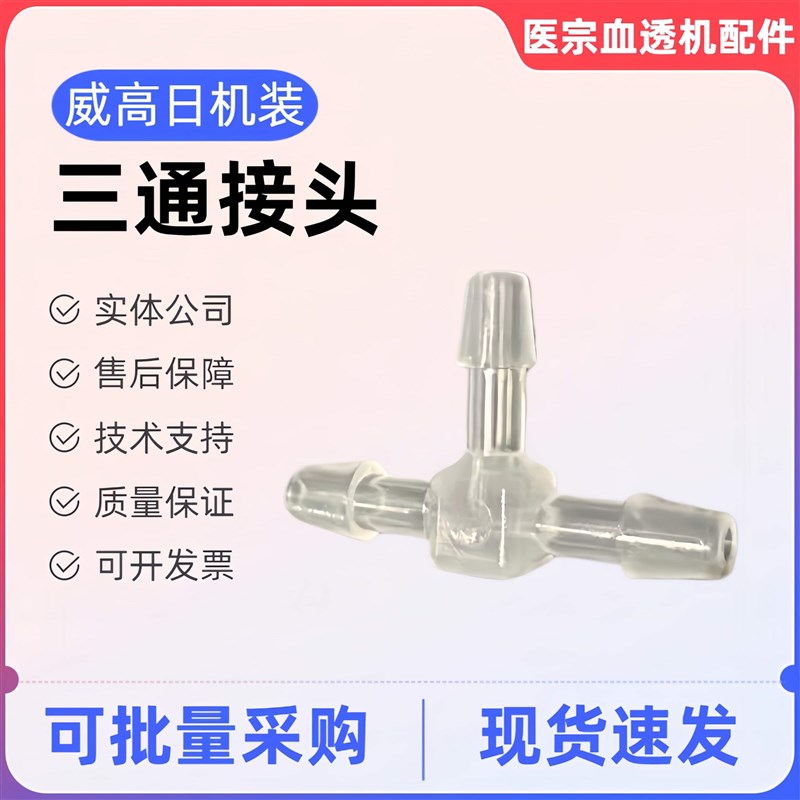 日机装血透机DBB-27C复式泵大小三通接头三通接头直通接头配件