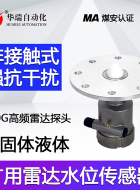 华瑞GUL15矿用液位计高频雷达水位传感器井下防爆液位报警仪