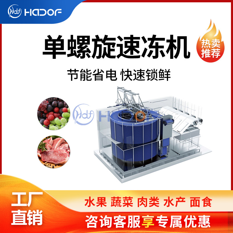 大型连续式单螺旋速冻机全自动不锈钢肉丸包子饺子鱼虾挂冰冷冻机