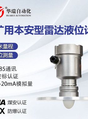 华瑞GUL15矿用本安型水位计防爆液位传感器调频波雷达水位仪