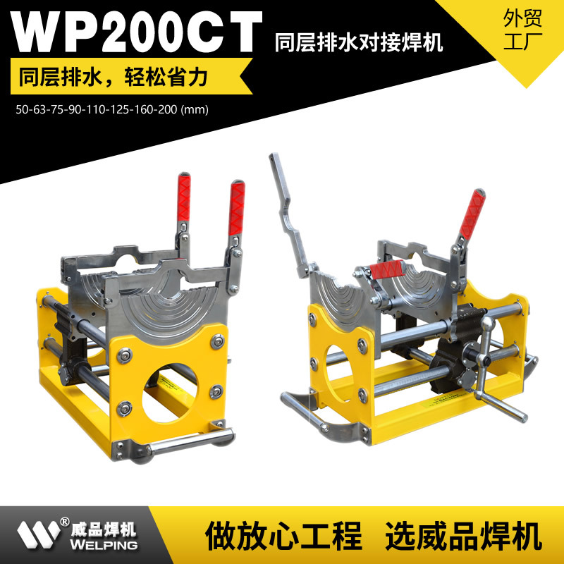 WP200CT 同层排水pe对焊机虹吸同层排水pe管热熔机PE管热熔对焊机