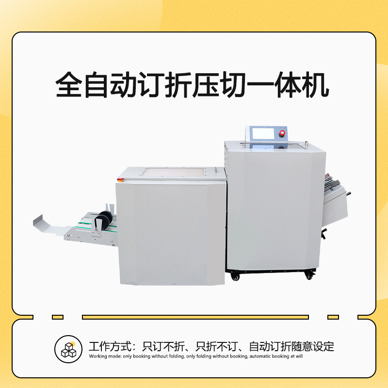 全自动钉折压切一体机A3订折机铁丝骑马订带修边装钉折页机