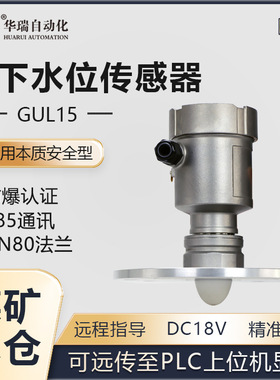 华瑞GUL15一体式雷达液位计120GHZ高频液位传感器矿用防爆水位仪