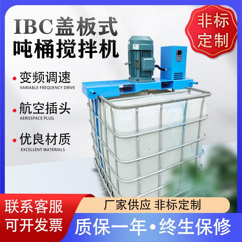 1000L吨桶搅拌机横板式IBC工业设备化工医药搅拌器油漆分散机混合