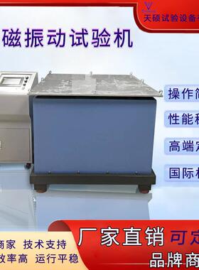 天硕电机不锈钢静电全自动电磁振动台试验机测试跑马式VDC1000XYZ