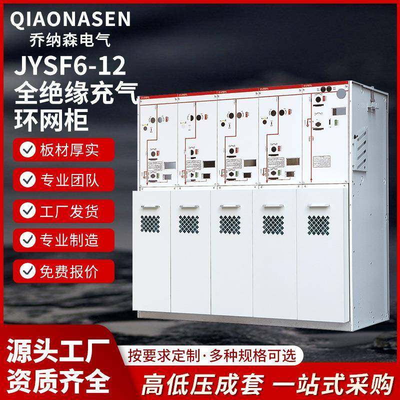 JYSF6-12全绝缘充气式环网开关设备高压开关柜源头厂家,电子/电工,配电控制柜/控制箱,淘宝优惠券,粉丝福利购,淘宝优惠卷