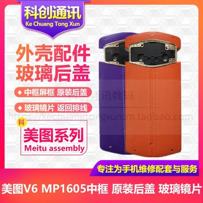美图V6 MP1605中框 开机x拍照音量按键 后盖 后摄像头玻璃镜片镜