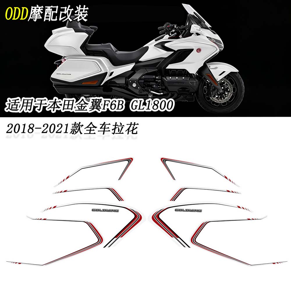 适用本田金翼GL1800全车装饰贴