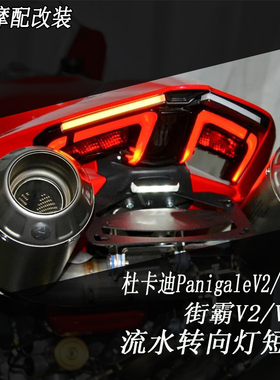 适用杜卡迪PanigaleV2/V4/S街霸V2/V4/S改装短尾牌照架流水转向灯