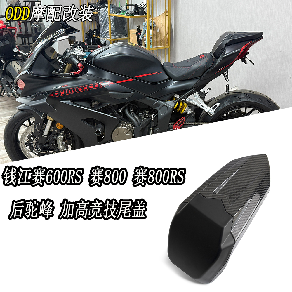 适用钱江赛600RS赛800RS后驼峰