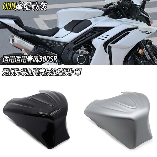 适用于春风500SR加高半包油箱罩