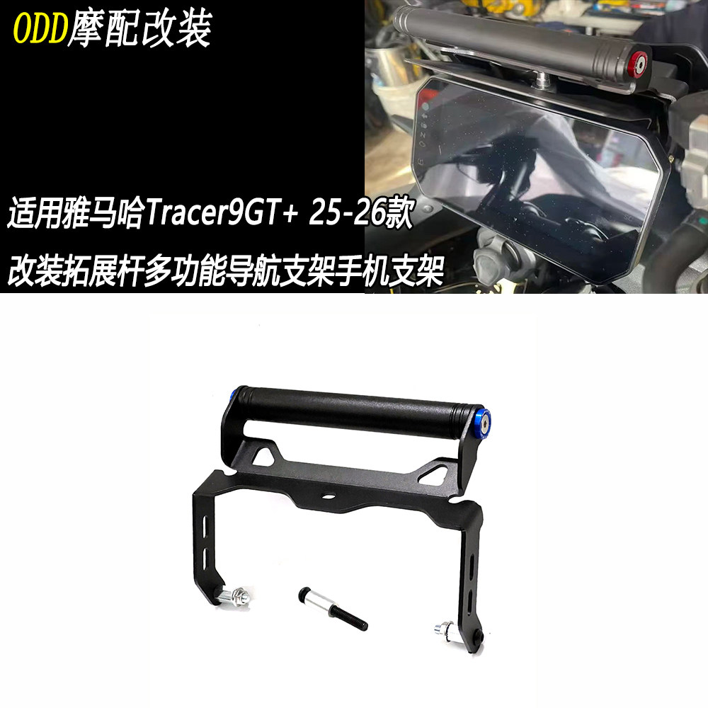 适用雅马哈Tracer9GT+多功能支架