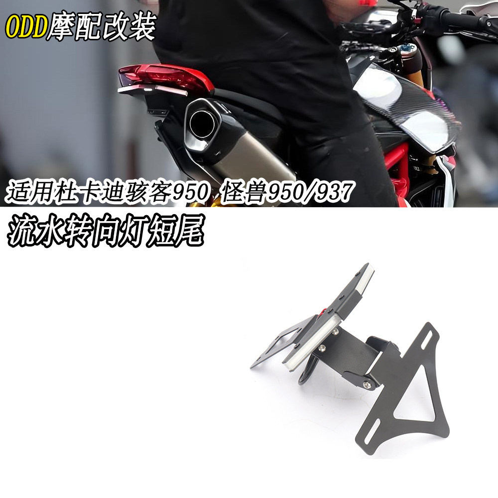 适用杜卡迪骇客950改装短尾车牌