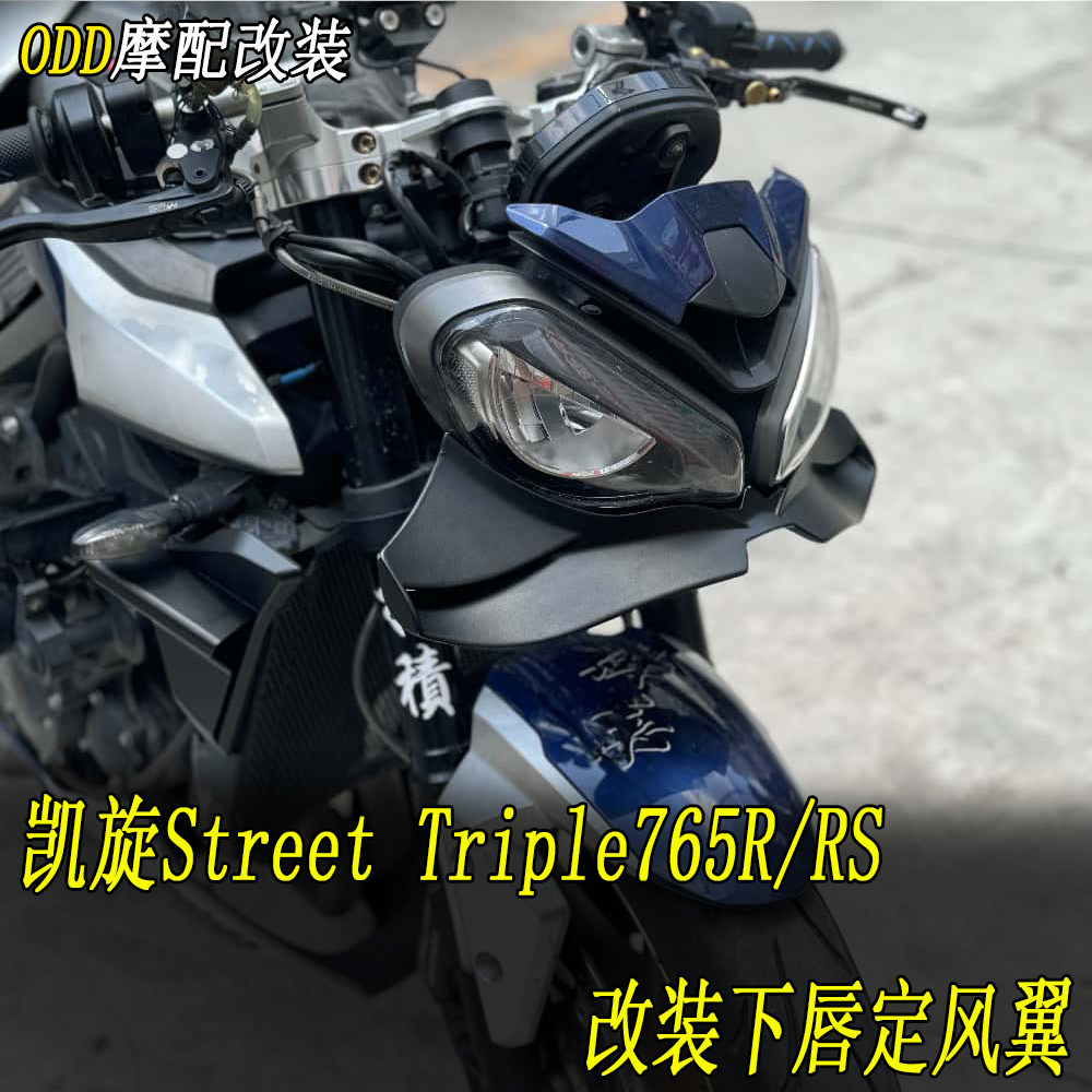 适用凯旋Street Triple765R/RS改装下唇定风翼扰流板侧风翼扰流器