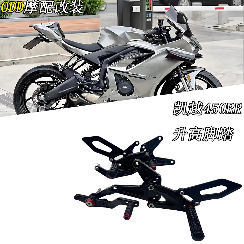 适用凯越450RR改装竞技升高脚踏