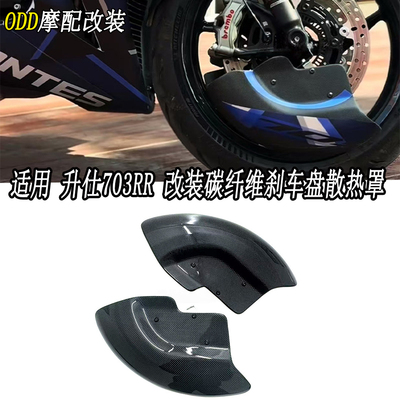 适用升仕703RR碳纤维刹车盘导流
