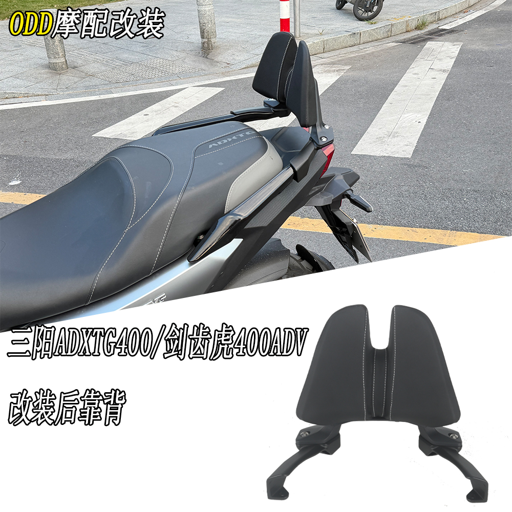适用三阳ADXTG400剑齿虎400靠背