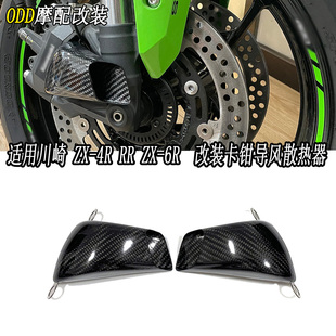 适用川崎 ZX-4R RR ZX-6R 2019-2026 改装碳纤维卡钳导风散热器罩