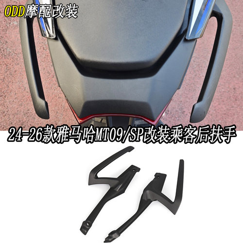 适用24-26雅马哈MT09/SP后扶手架