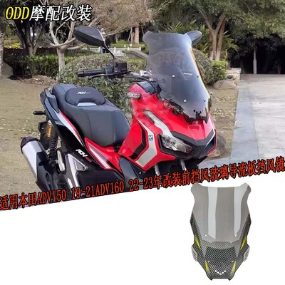 适用本田ADV150改装前挡风玻璃