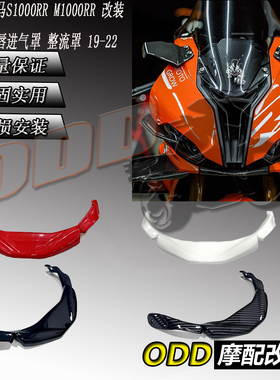 适用于宝马S1000RR M1000RR 改装定风翼前唇进气罩 整流罩 19-22
