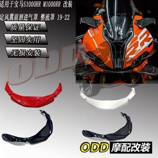 适用于宝马S1000RR M1000RR 改装定风翼前唇进气罩 整流罩 19-22