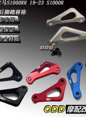 适用宝马S1000RR 19-23 S1000R 21-23改装后脚踏移除拖车固定支架