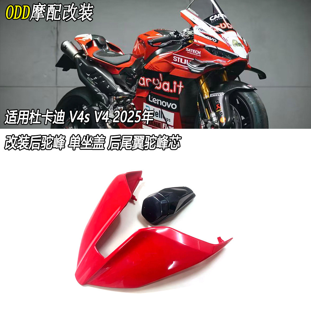 适用于杜卡迪V4s/V4 2025后驼峰