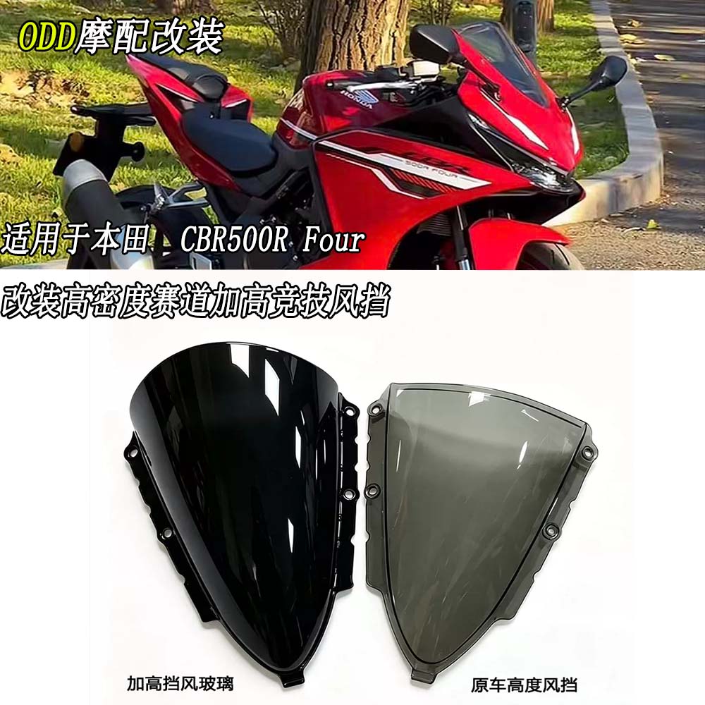 适用CBR500RFour加高竞技前挡风