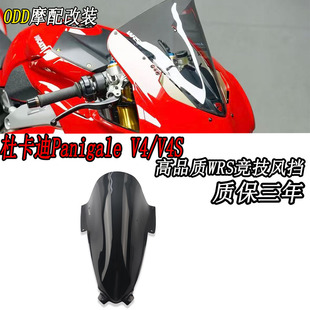 适用杜卡迪Panigale V4/V4S 改装加高前风挡 竞技挡风玻璃 导流罩