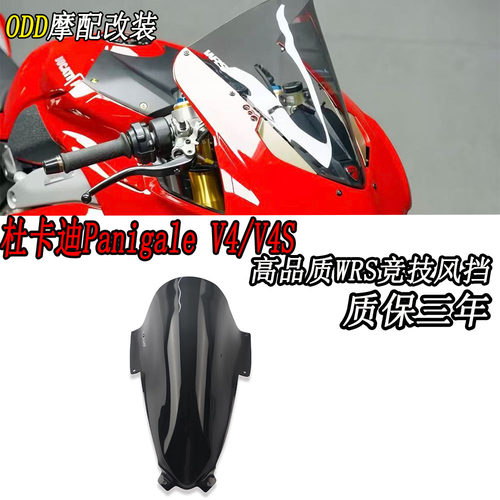 适用杜卡迪PanigaleV4/V4S挡风