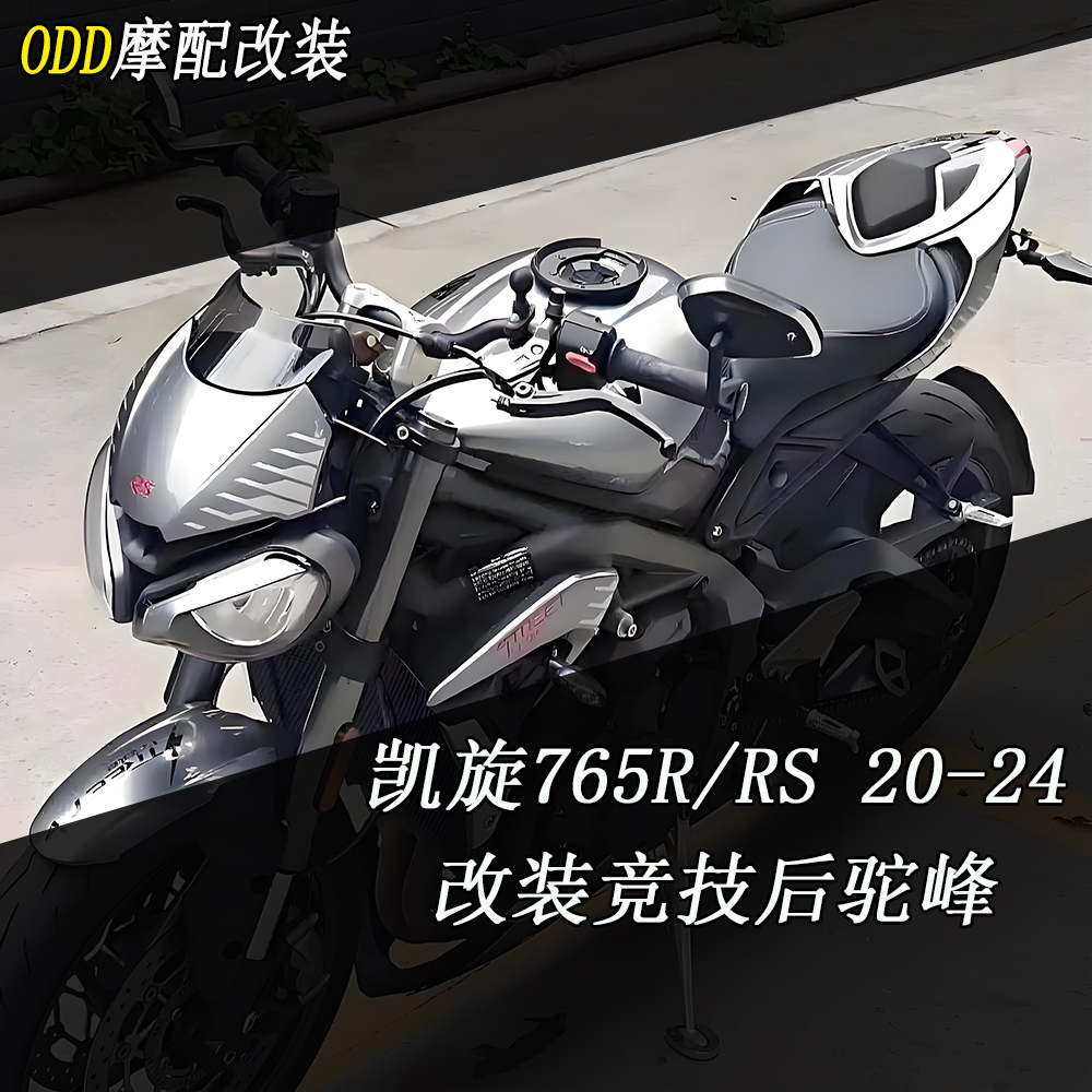 凯旋765R/RS改装后驼峰后座盖