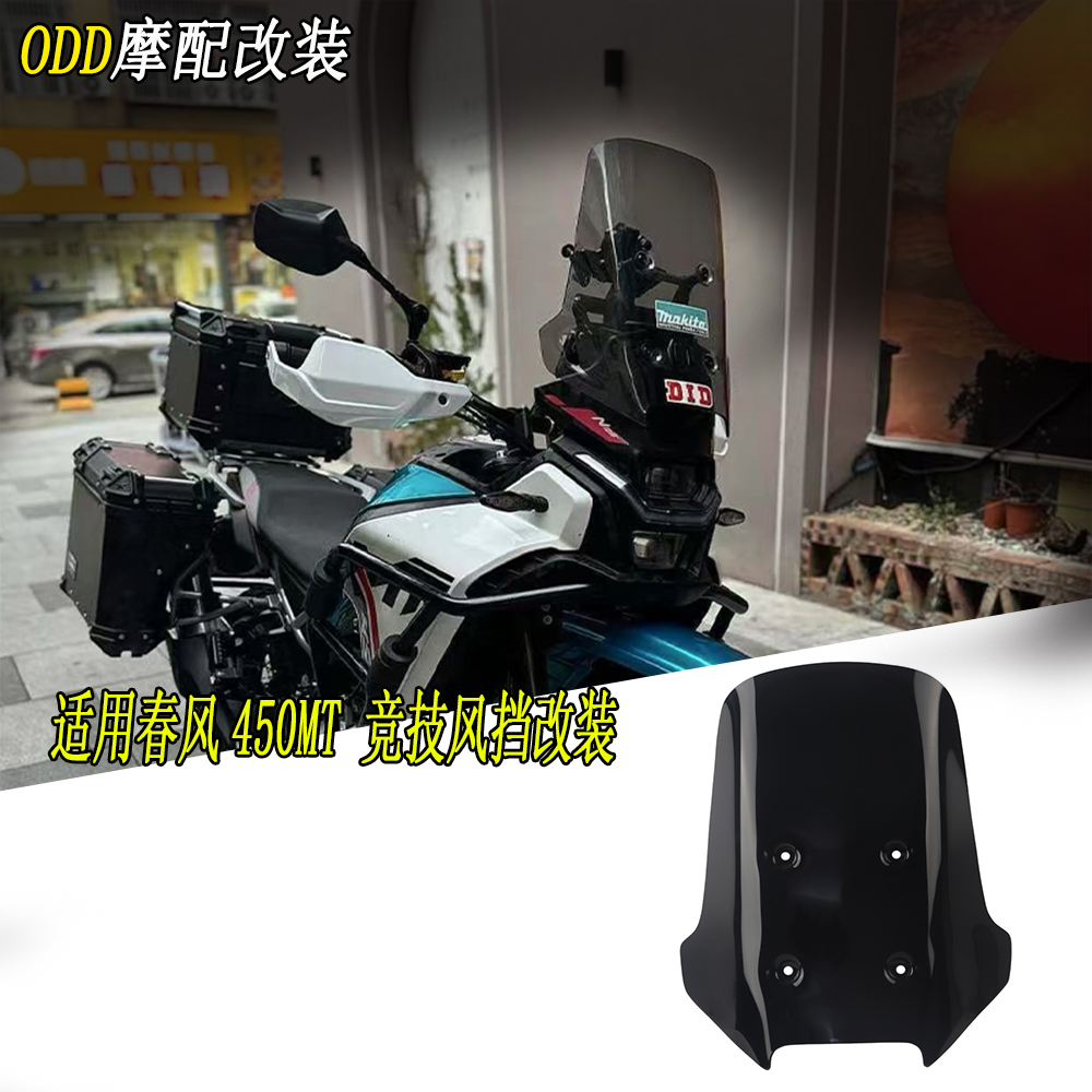 适用春风450MT加高前挡风