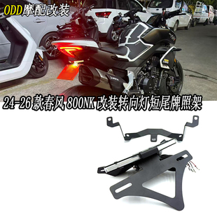 适用于24-26款春风800NK改装转向灯短尾牌照架多功能折叠车牌支架