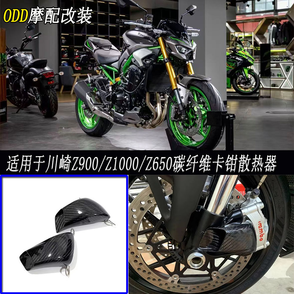 适用川崎Z900/Z1000碳纤维散热器